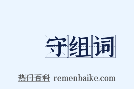 廝守组词是什么意思的图片